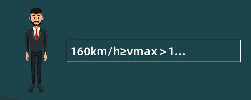 160km/h≥vmax＞120km/h正线纵向高低的作业验收标准是（）。
