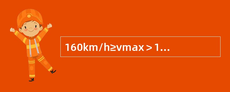 160km/h≥vmax＞120km/h正线道岔直线轨向的作业验收标准是（）。