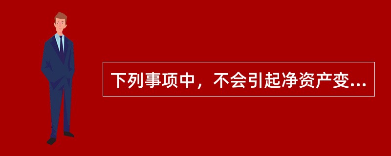 下列事项中，不会引起净资产变动的有()
