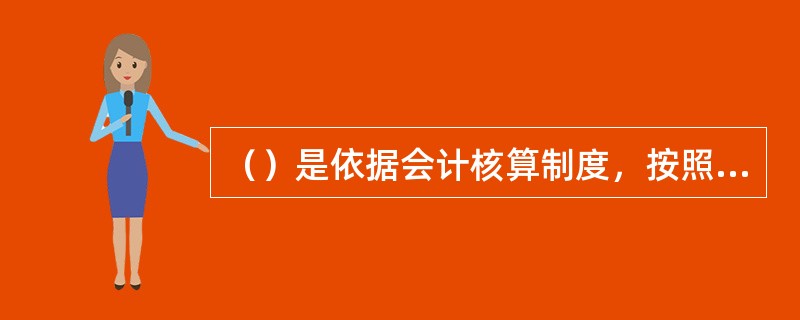 （）是依据会计核算制度，按照统一的监督标准，对会计核算依据、核算过程和核算结果进