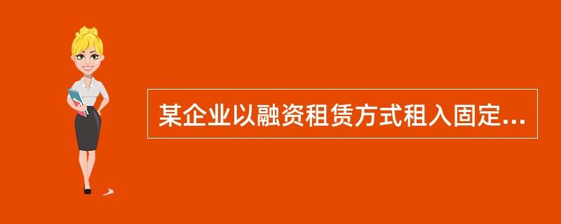 某企业以融资租赁方式租入固定资产一台，应付融资租赁款为180万元，另发生运杂费用