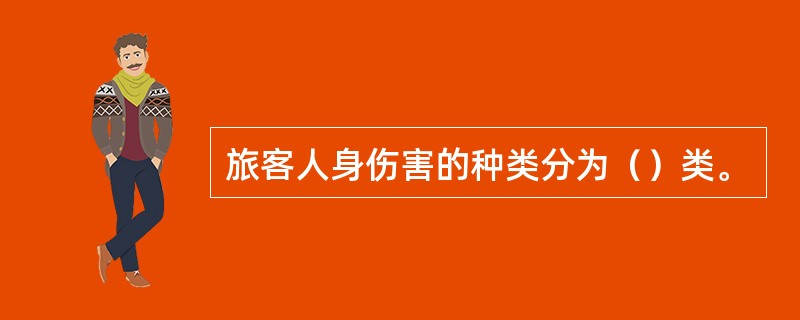 旅客人身伤害的种类分为（）类。