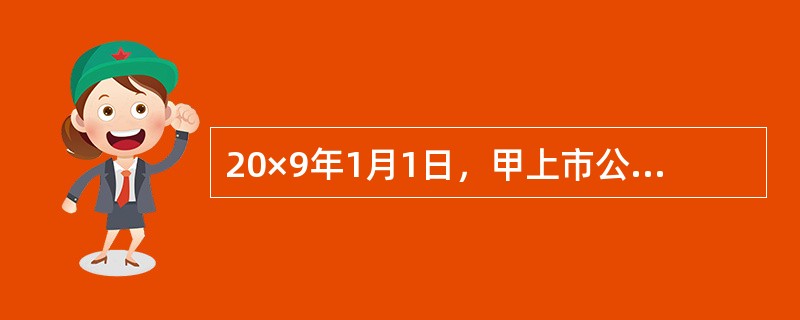 20×9年1月1日，甲上市公司购入一批股票，作为交易性金融资产核算和管理。实际支