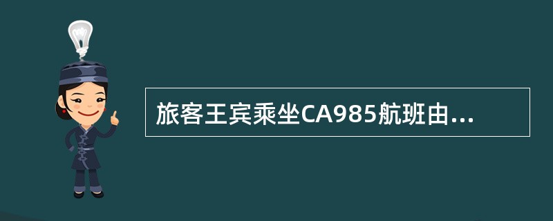 旅客王宾乘坐CA985航班由北京至旧金山，其在办理乘机手续柜台交运精密仪器一件3