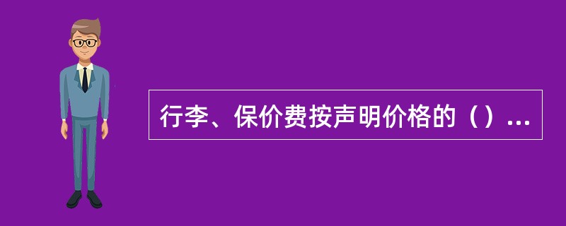 行李、保价费按声明价格的（）计算。