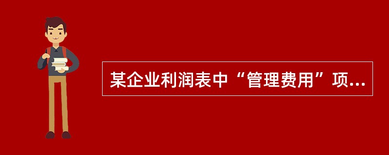 某企业利润表中“管理费用”项目的填列金额为1586000元,其中管理人员的工资为