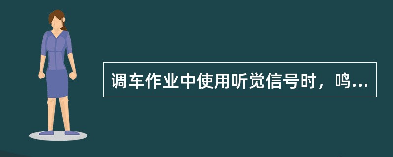 调车作业中使用听觉信号时，鸣示音响长声为（）s。