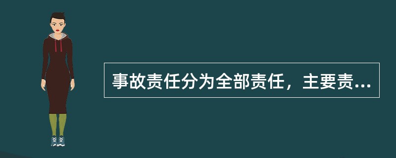 事故责任分为全部责任，主要责任、（）责任、次要责任、无责任和同等责任。