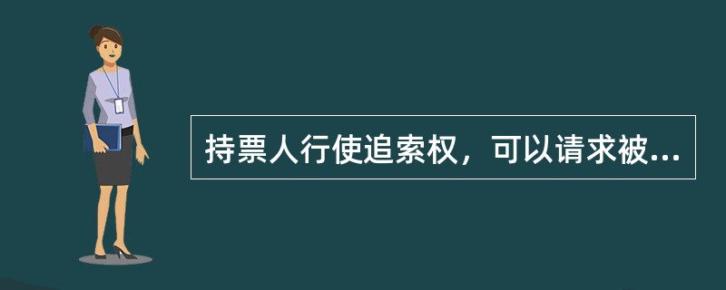 持票人行使追索权，可以请求被追索人支付下列金额和费用（）