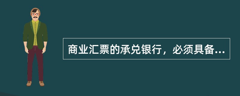 商业汇票的承兑银行，必须具备的条件为：（）