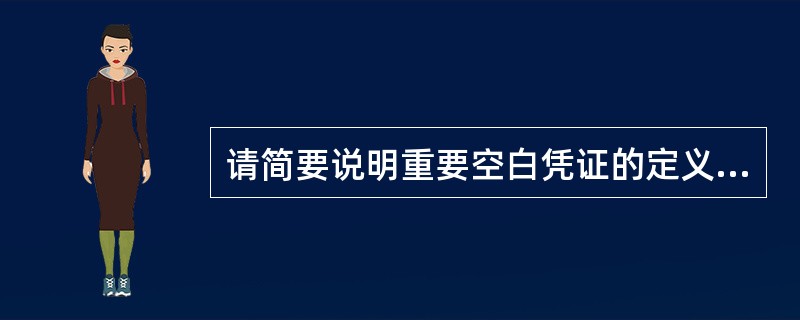 请简要说明重要空白凭证的定义、重要空白凭证管理应遵循的原则。