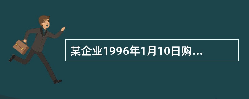 某企业1996年1月10日购买股票进行短期投资，实际支付价款为100万元。3月3