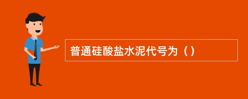 普通硅酸盐水泥代号为（）