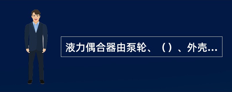 液力偶合器由泵轮、（）、外壳和传动轴组成。