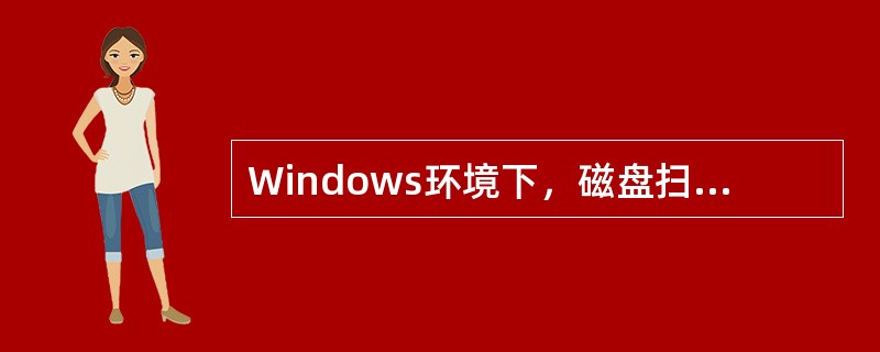 Windows环境下，磁盘扫描程序能（）文件分配表错误。