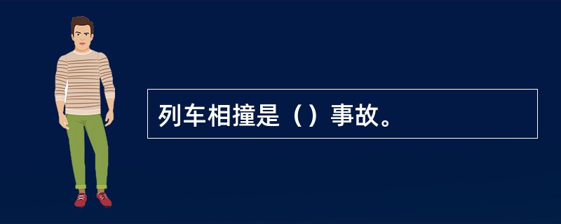 列车相撞是（）事故。