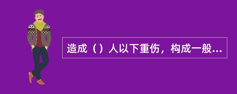 造成（）人以下重伤，构成一般B类事故。