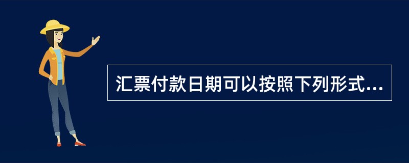 汇票付款日期可以按照下列形式记载：（）