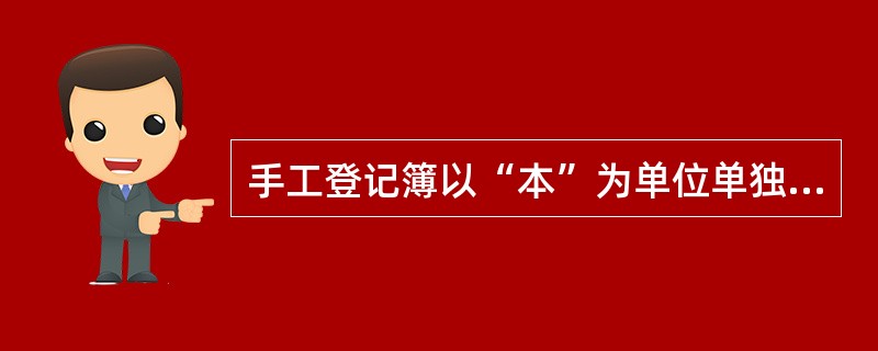 手工登记簿以“本”为单位单独装订按月或按年归档。