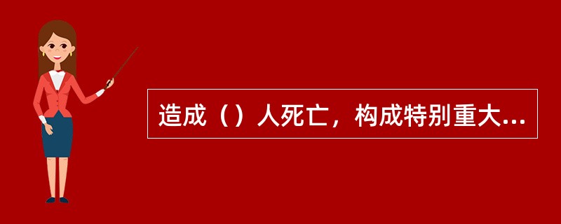 造成（）人死亡，构成特别重大事故