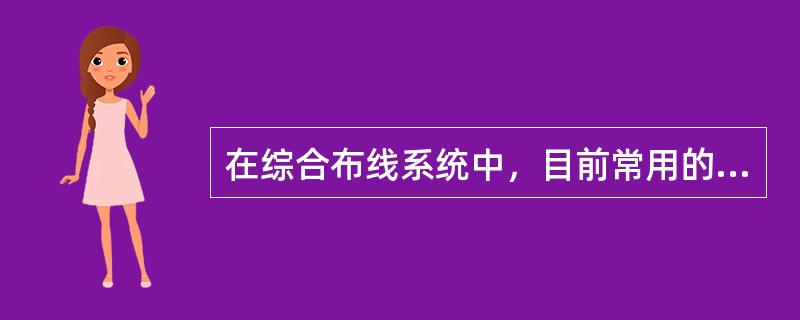 在综合布线系统中，目前常用的线材是（）。