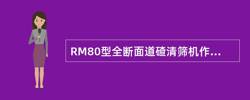 RM80型全断面道碴清筛机作业行走方式为（）。