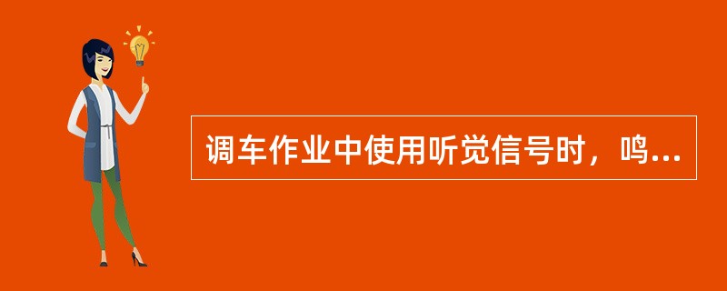 调车作业中使用听觉信号时，鸣示音响短声为（）s。