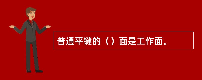 普通平键的（）面是工作面。