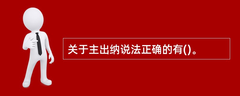 关于主出纳说法正确的有()。