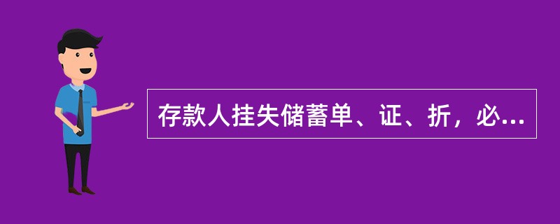 存款人挂失储蓄单、证、折，必须持与挂失单、证、折一致的本人法定身份证件（证明），