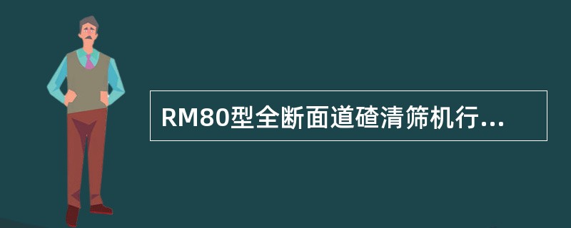 RM80型全断面道碴清筛机行走方向为（）。