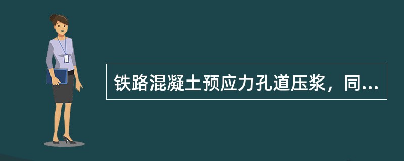 铁路混凝土预应力孔道压浆，同一孔道应连续进行一次完成。浆液搅拌设备转速不低于（）
