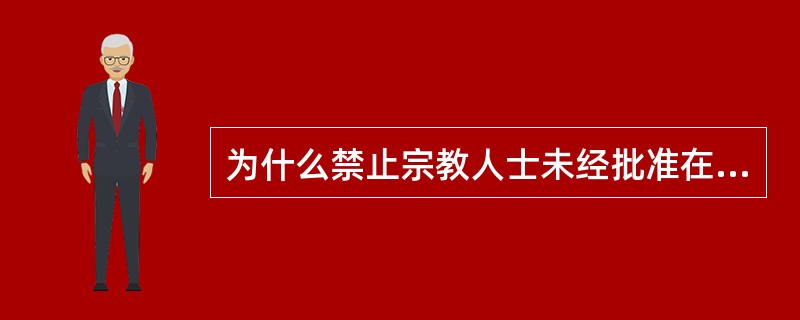 为什么禁止宗教人士未经批准在宗教活动场所外开办宗教知识讲座？