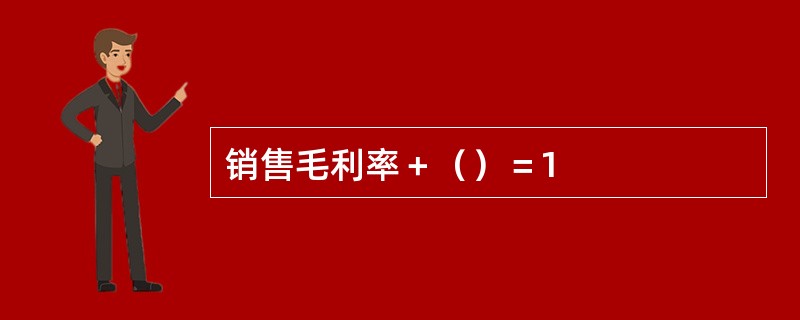 销售毛利率＋（）＝1