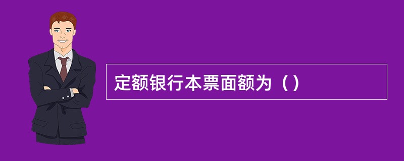 定额银行本票面额为（）