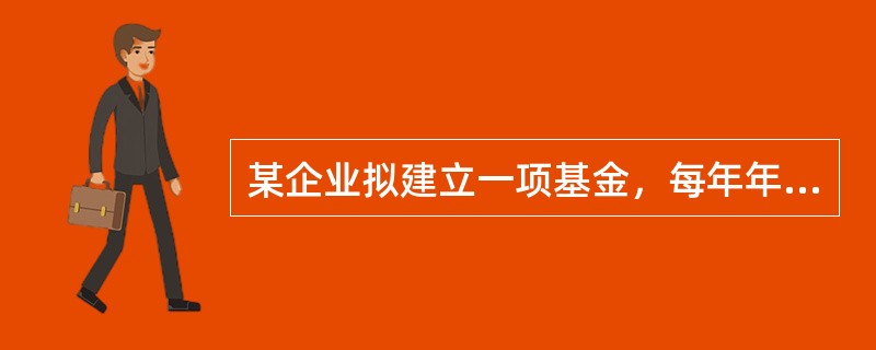 某企业拟建立一项基金，每年年初存入20000元，如果银行利率为5%，则10年后该
