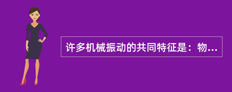 许多机械振动的共同特征是：物体一旦离开平衡位置，就会受到一种迫使它回到平衡位置的