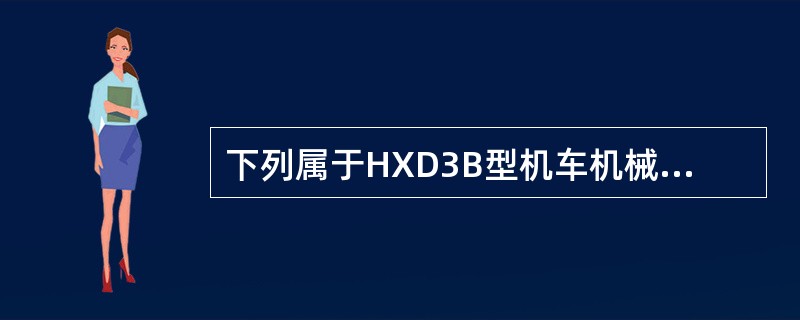 下列属于HXD3B型机车机械间布置的是（）