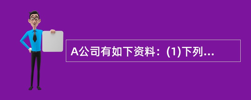 A公司有如下资料：(1)下列各方与A公司的相关关系为：①A公司能施加重大影响的甲