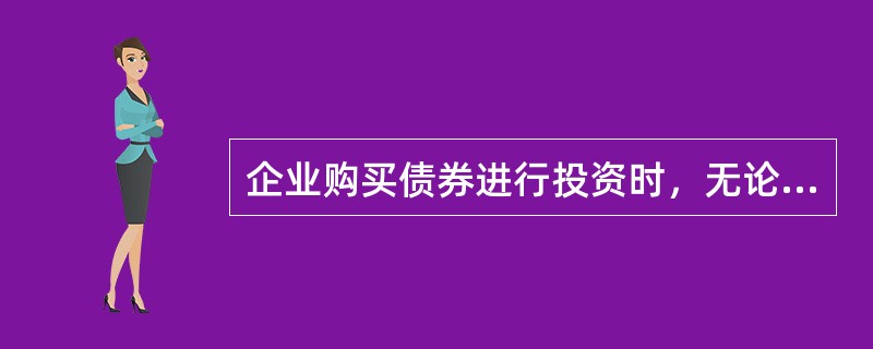 企业购买债券进行投资时，无论是短期债券投资还是长期债券投资，其发生的手续费均应计