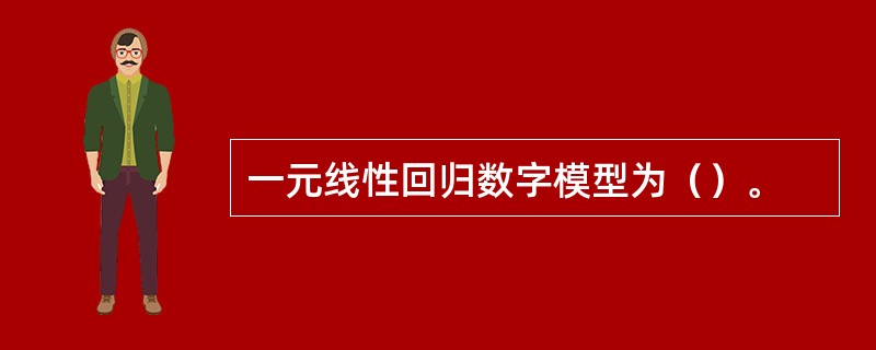 一元线性回归数字模型为（）。