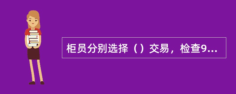 柜员分别选择（）交易，检查91、92平账器是否平账。