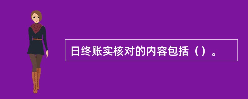 日终账实核对的内容包括（）。