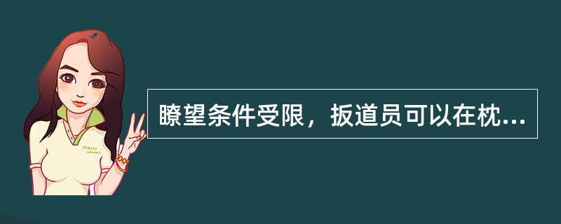 瞭望条件受限，扳道员可以在枕木头上显示信号，但不能在道心内显示。