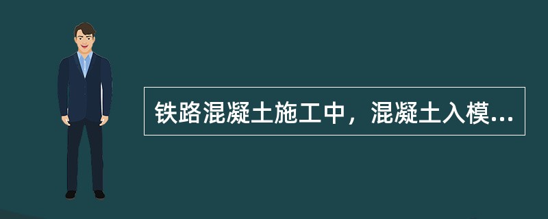 铁路混凝土施工中，混凝土入模温度不得高于（）摄氏度，冬季施工中入模温度不得低于5