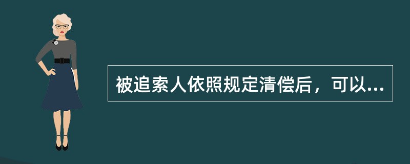 被追索人依照规定清偿后，可以向其他汇票债务人行使再追索权，请求其他汇票债务人支付