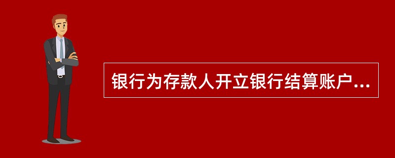 银行为存款人开立银行结算账户，应与存款人签订银行结算账户管理协议，建立存款人预留