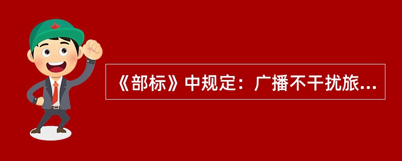 《部标》中规定：广播不干扰旅客正常休息，（）以后始发的列车可在开车后广播三十分钟