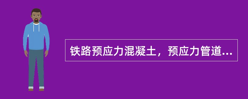 铁路预应力混凝土，预应力管道成孔施工中应（）。