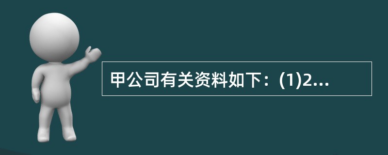 甲公司有关资料如下：(1)20&times;7年1月1日，甲公司从二级市场购入乙